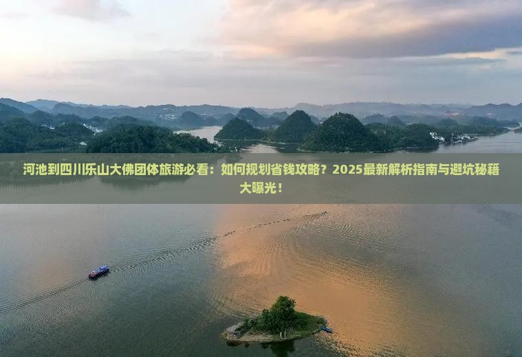 河池到四川乐山大佛团体旅游