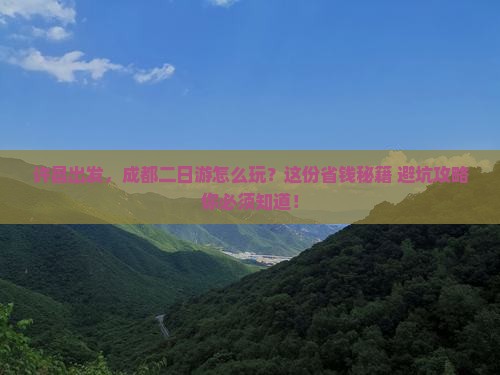 许昌到四川成都二日游
