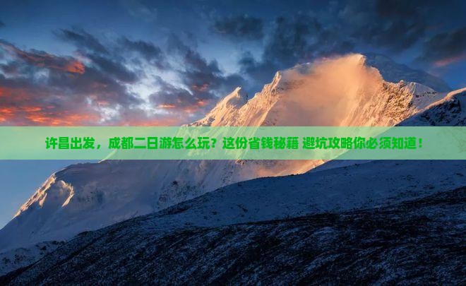 许昌到四川成都二日游