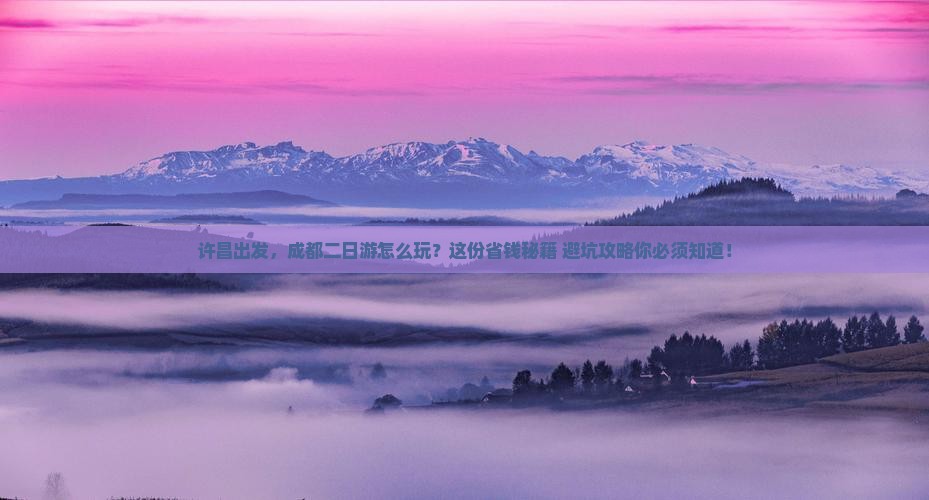 许昌到四川成都二日游
