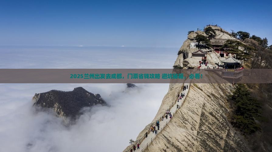 兰州去四川成都门票