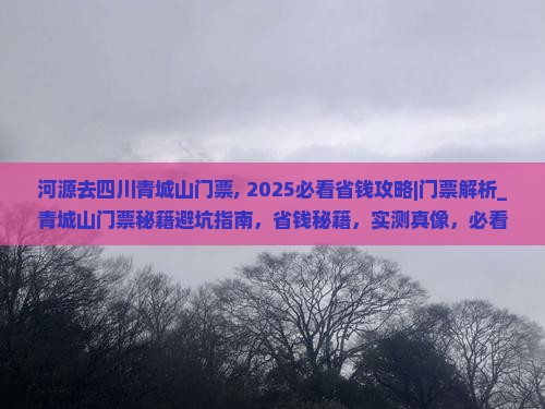 河源去四川青城山门票