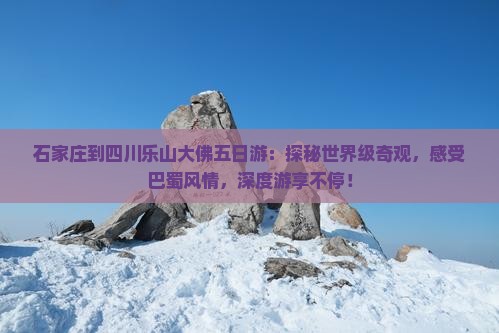 石家庄到四川乐山大佛五日游