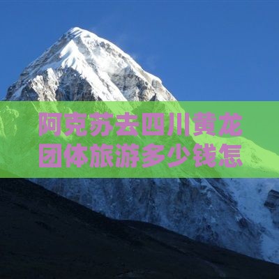 阿克苏去四川黄龙团体旅游