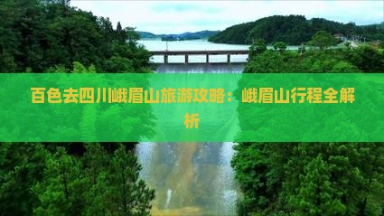 百色去四川峨眉山个人游