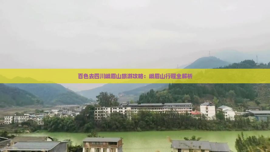 百色去四川峨眉山个人游
