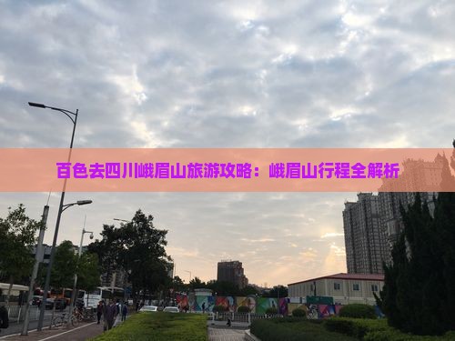 百色去四川峨眉山个人游