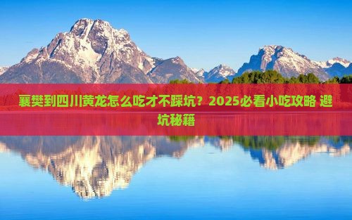 襄樊到四川黄龙旅游小吃