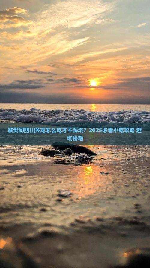襄樊到四川黄龙旅游小吃