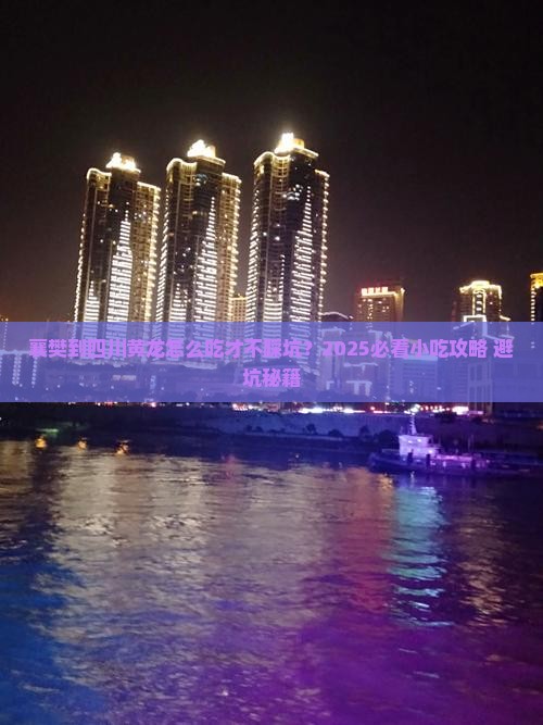 襄樊到四川黄龙旅游小吃