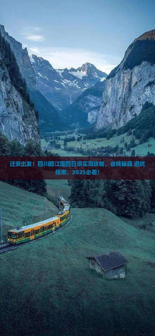 迁安到四川都江堰四日游