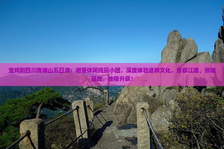 宝鸡到四川青城山五日游