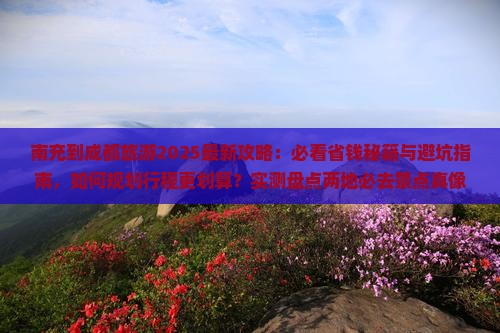 南充到四川成都旅游