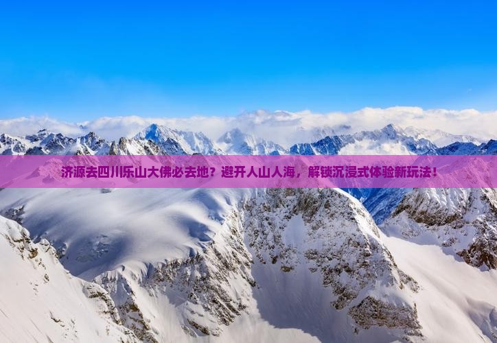 济源去四川乐山大佛必去地 济源去四川乐山大佛必去地