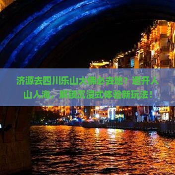 济源去四川乐山大佛必去地 济源去四川乐山大佛必去地