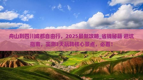 舟山到四川成都自由行