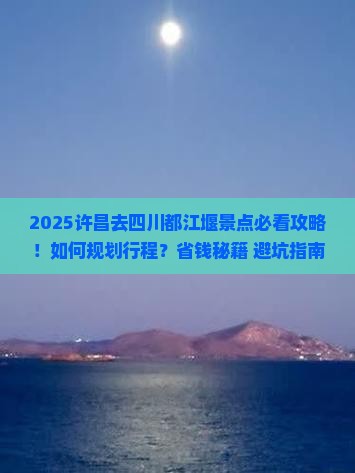 许昌去四川都江堰景点