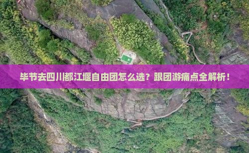 毕节去四川都江堰自由团