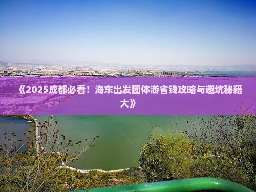 海东到四川成都团体旅游