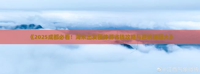 海东到四川成都团体旅游