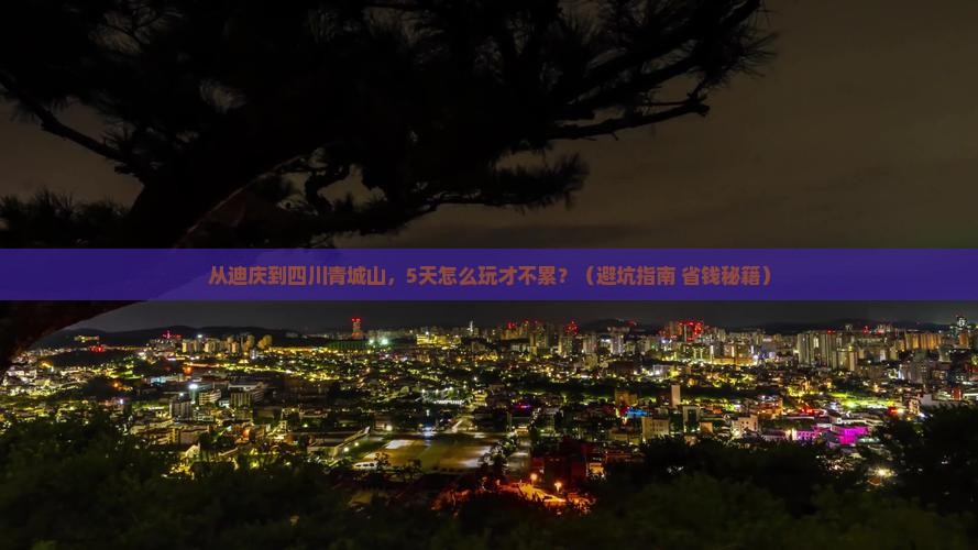迪庆到四川青城山自由行