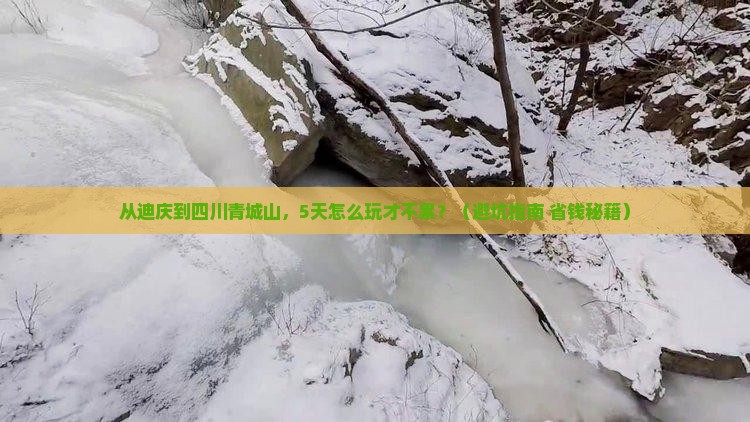 迪庆到四川青城山自由行