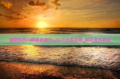 益阳去四川成都自由行