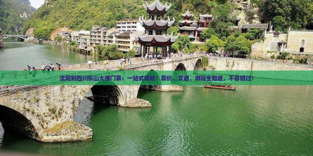 沈阳到四川乐山大佛门票