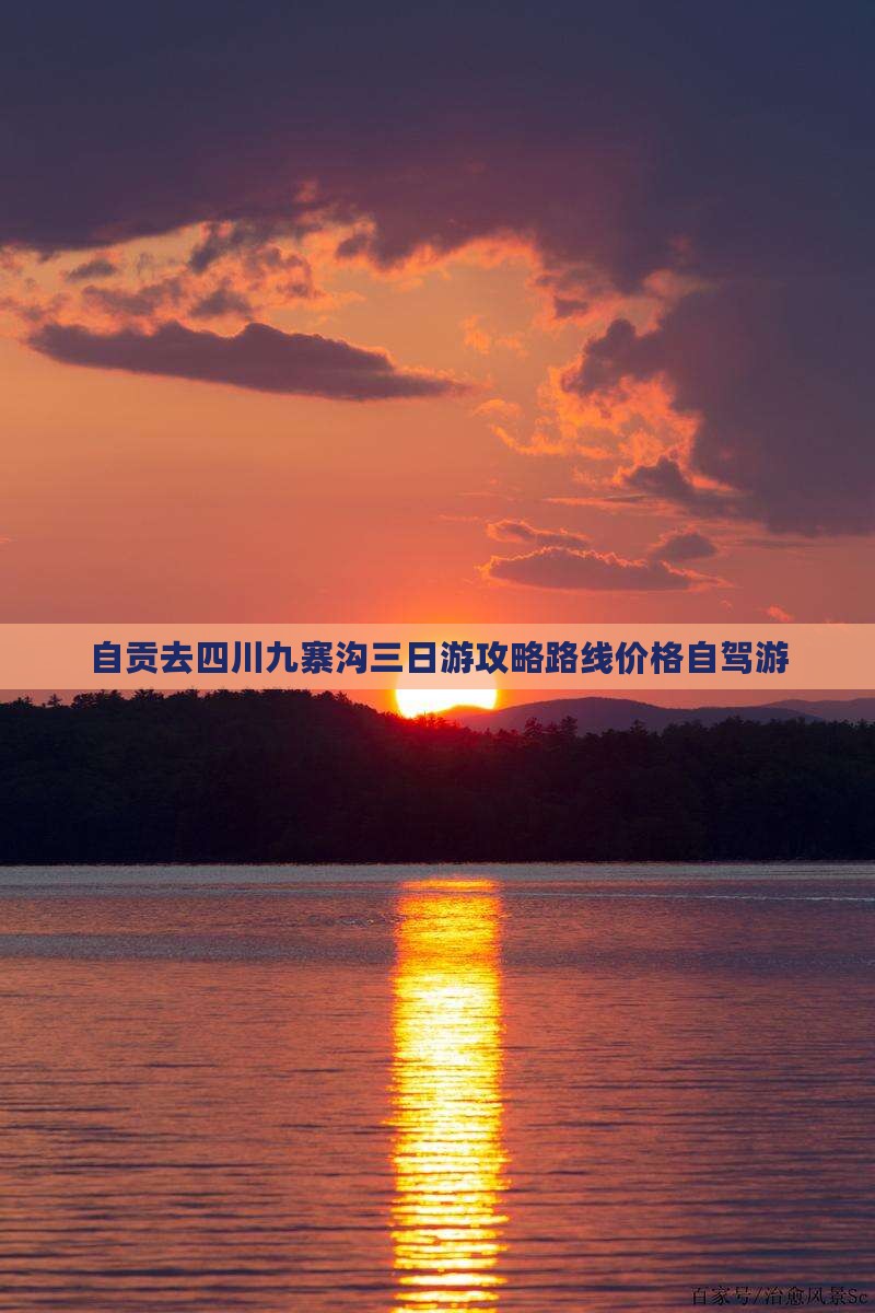 自贡去四川九寨沟三日游