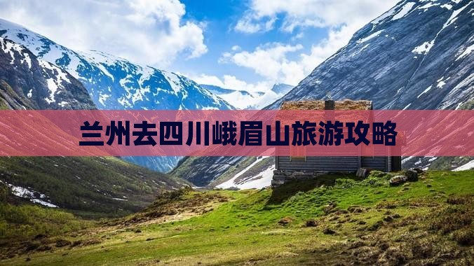 兰州去四川峨眉山攻略