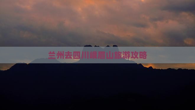 兰州去四川峨眉山攻略