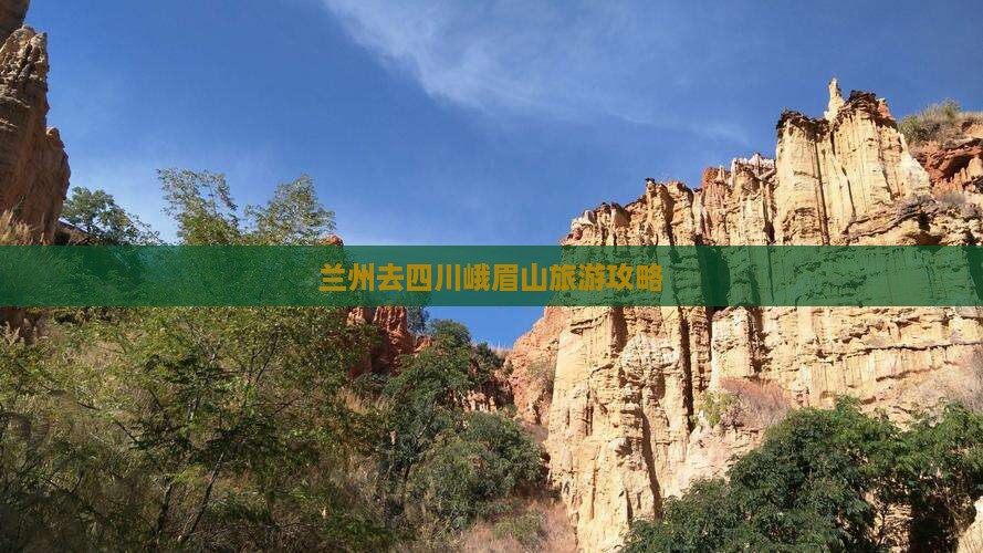 兰州去四川峨眉山攻略