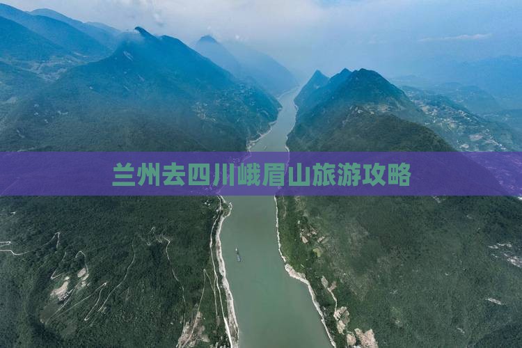 兰州去四川峨眉山攻略