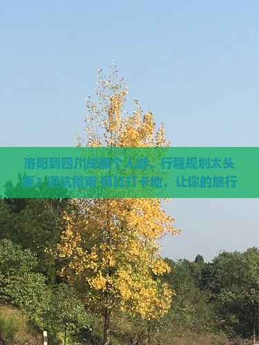 洛阳到四川成都个人游