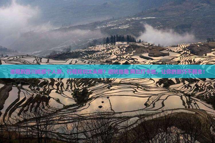 洛阳到四川成都个人游