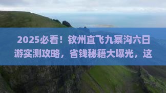 钦州去四川九寨沟六日游