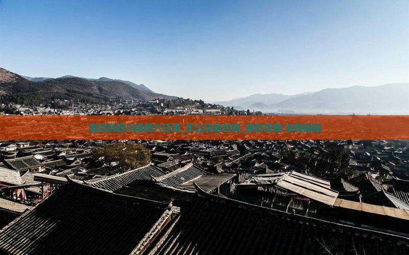 临沧到四川成都六日游