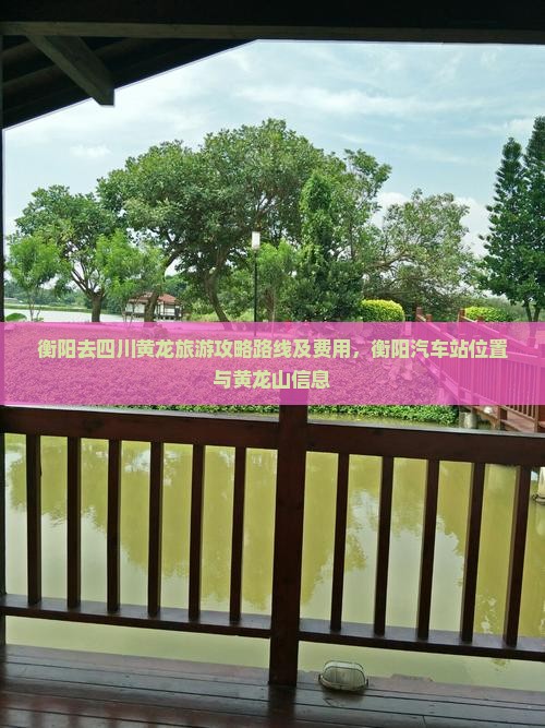 衡阳去四川黄龙旅游
