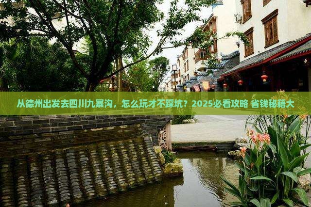 德州去四川九寨沟哪里玩 德州去四川九寨沟哪里玩