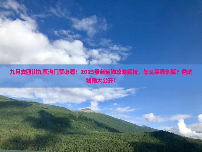 九月到四川九寨沟门票