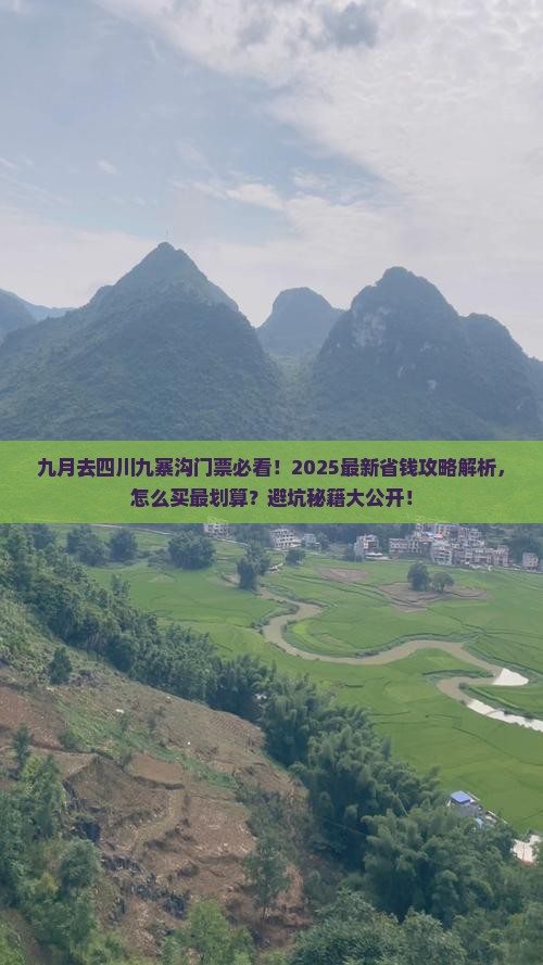 九月到四川九寨沟门票