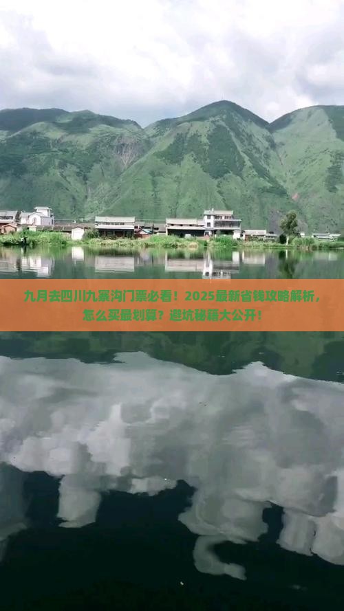 九月到四川九寨沟门票
