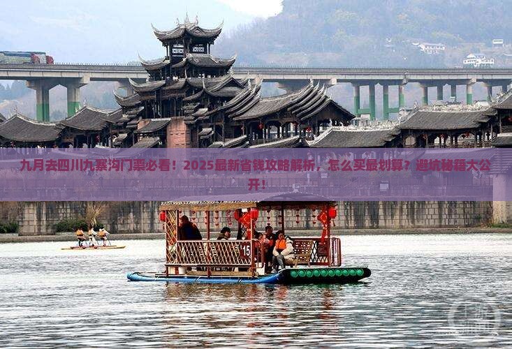 九月到四川九寨沟门票