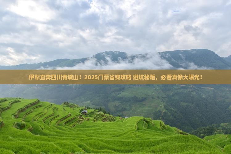 伊犁去四川青城山门票