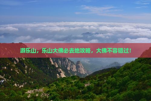 中秋节去四川乐山大佛必去地