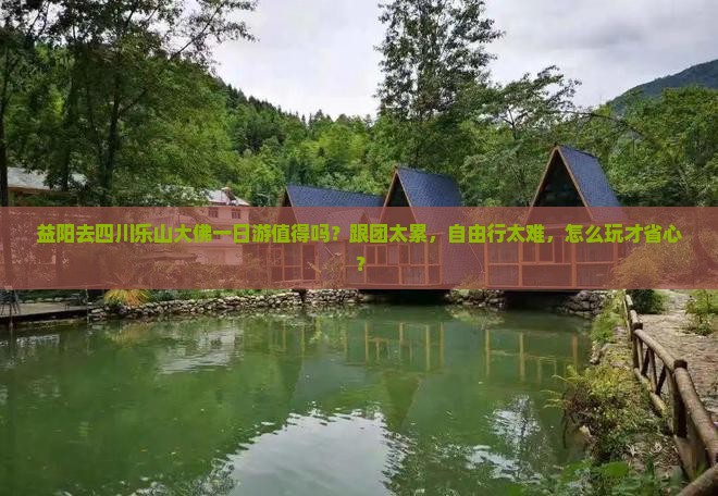 益阳去四川乐山大佛一日