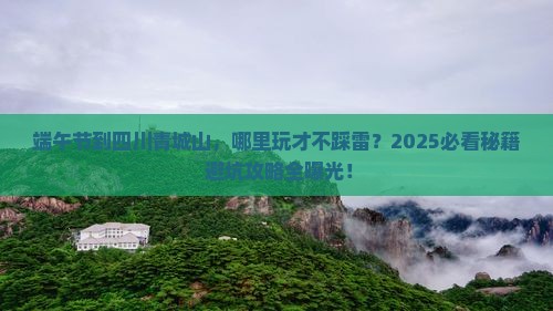 端午节到四川青城山哪里玩