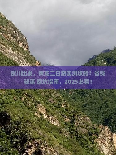 银川到四川黄龙二日游