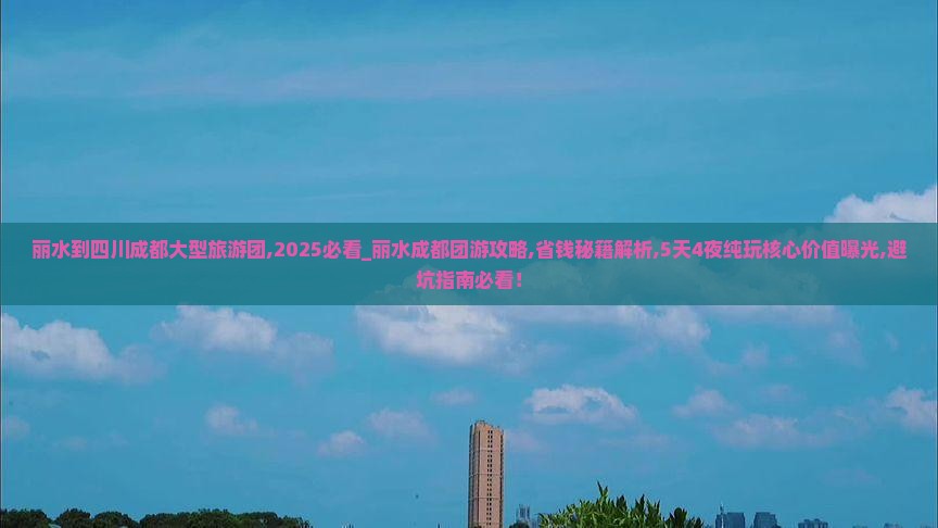 丽水到四川成都大型旅游团