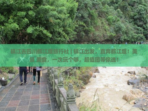 镇江去四川都江堰旅行社